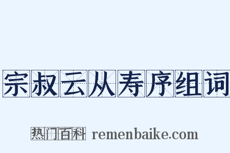 宗叔云从寿序组词是什么意思的图片